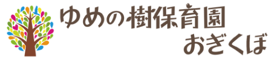 ゆめの樹保育園おぎくぼ